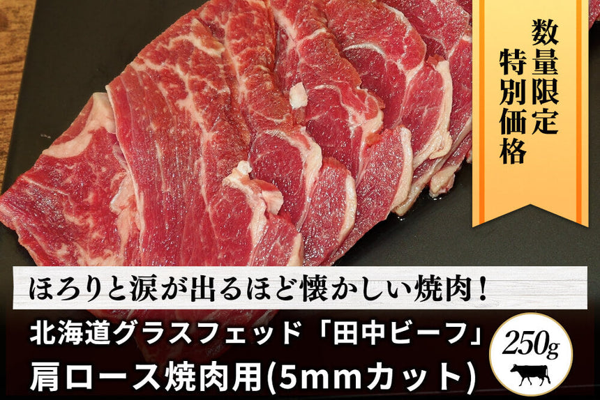 商品番号：987｜【あの頃の焼肉】北海道・田中牧場のグラスフェッド「田中ビーフ　肩ロース」スライス（250g）の商品画像1