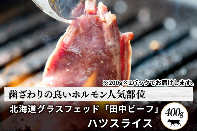 【希少部位】<br>グラスフェッド「田中ビーフ　ハツ」スライス（400g）の商品画像