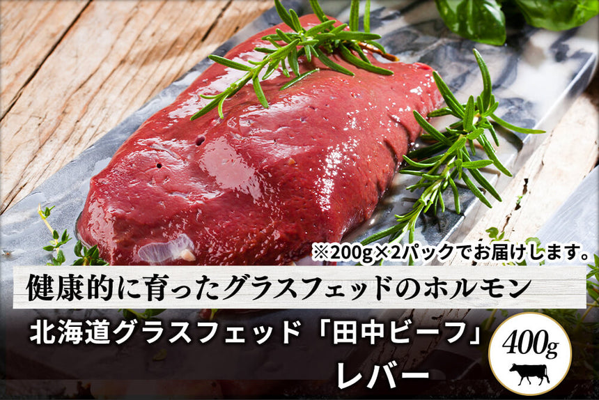 商品番号：995｜【ホルモン】北海道・田中牧場のグラスフェッド「田中ビーフ　レバー」（400g）の商品画像1