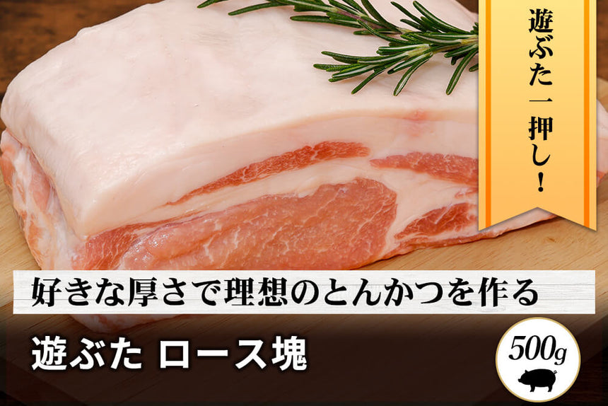 商品番号：893｜【塊肉】北海道・秦さんの「遊ぶた(あそぶた)　ロース肉」ブロック（500g）の商品画像1