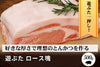 商品番号：893｜【塊肉】北海道・秦さんの「遊ぶた(あそぶた)　ロース肉」ブロック（500g）の商品画像1