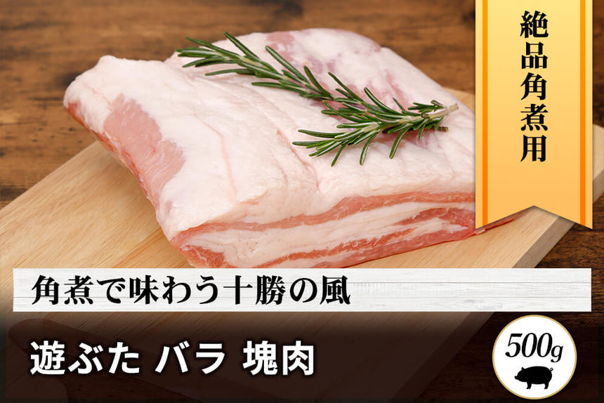 商品番号：895｜【塊肉】北海道・秦さんの「遊ぶた(あそぶた)　バラ肉」ブロック（500g）の商品画像1