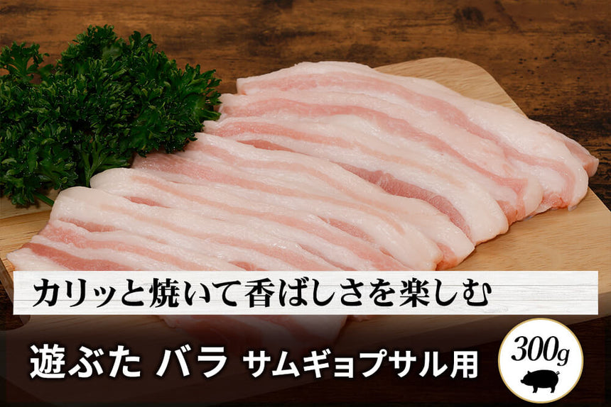 商品番号：896｜【フードロスセール】北海道・秦さんの「遊ぶた(あそぶた)　バラ肉」スライス（300g）の商品画像1