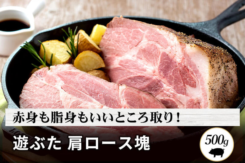 【塊肉】<br>「遊ぶた 肩ロース肉」（500g）の商品画像