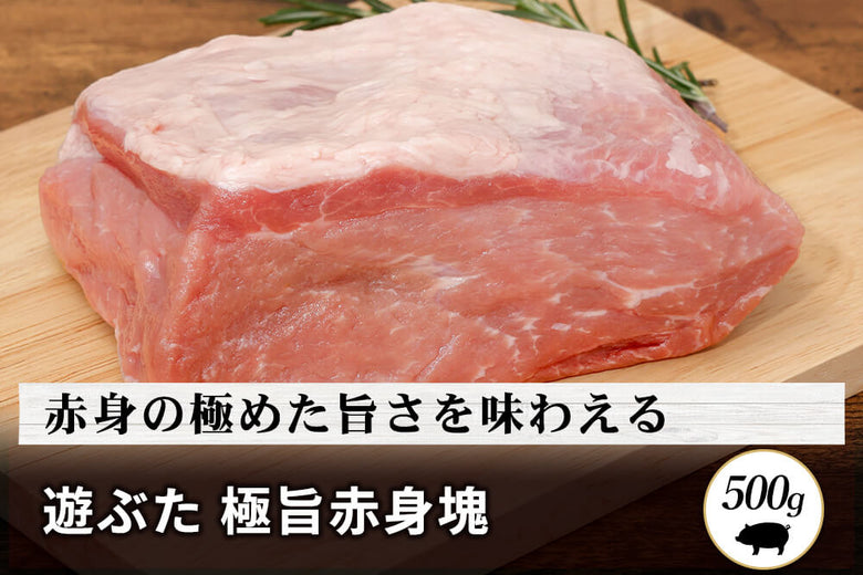 【ローストポーク用】<br>「遊ぶた 赤身」ブロック（500g）の商品画像
