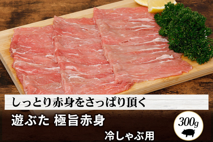 商品番号：900｜【冷しゃぶ用】北海道・秦さんの「遊ぶた(あそぶた)　赤身」スライス（300g）の商品画像1