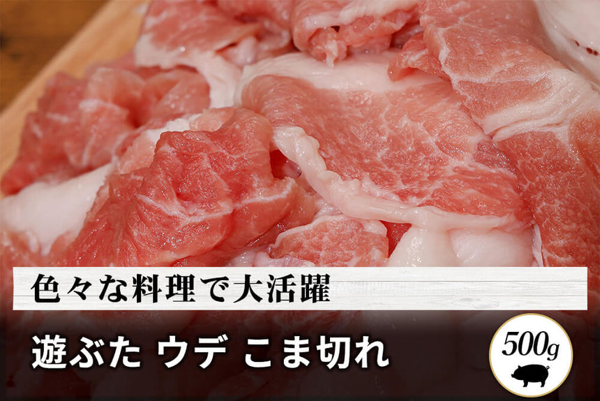 商品番号：901｜【調理用】北海道・秦さんの「遊ぶた(あそぶた)　ウデ肉」こま切れ（500g）の商品画像1