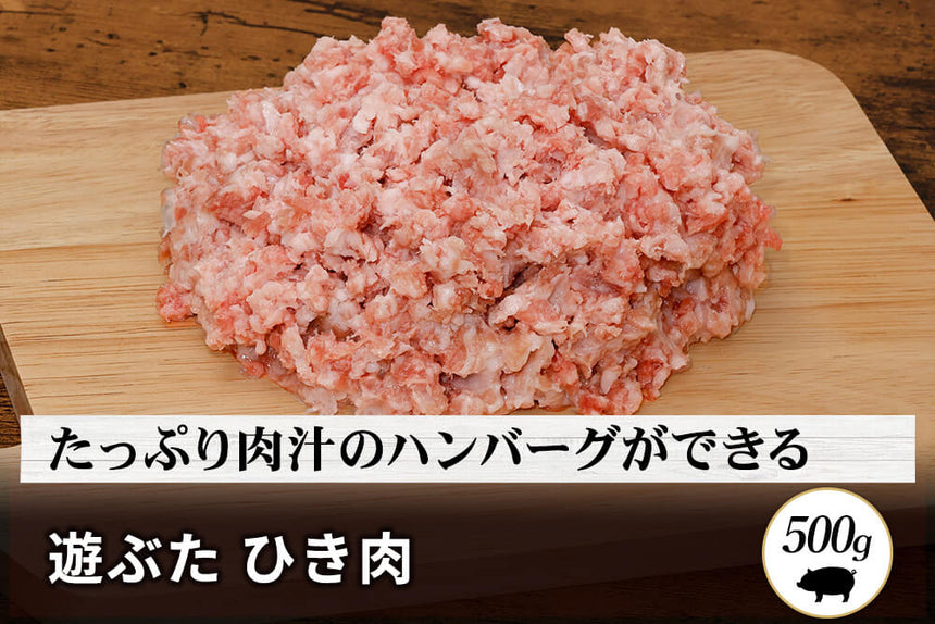 商品番号：902｜【ひき肉】北海道・秦さんの「遊ぶた(あそぶた)　」ひき肉（500g）の商品画像1