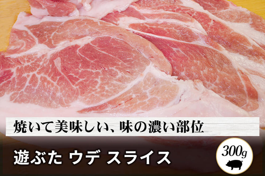 商品番号：970｜【焼肉用】北海道・秦さんの「遊ぶた(あそぶた)　ウデ肉」スライス（300g）の商品画像1