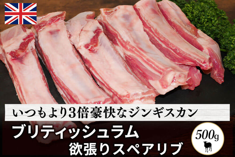 【骨付き肉】<br>「ブリティッシュラム　スペアリブ」（500g）の商品画像