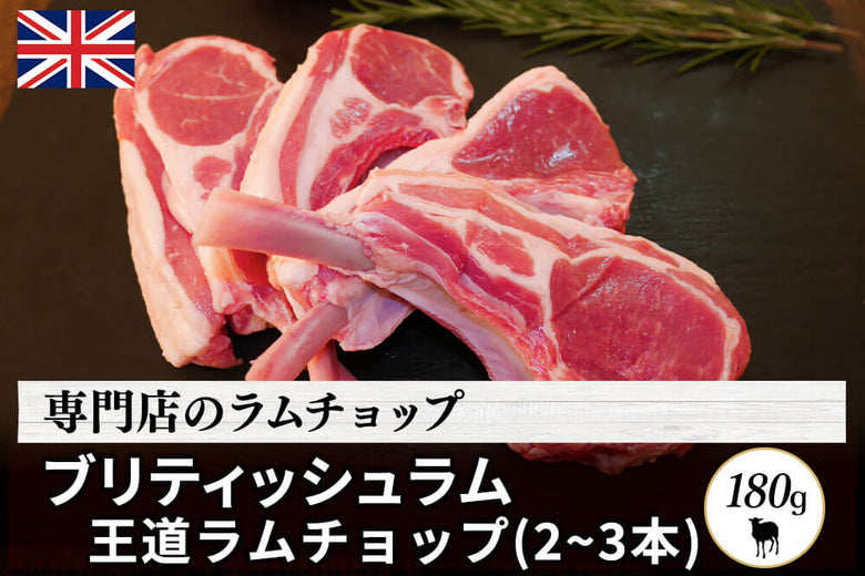 【骨付きチョップ】<br>「ブリティッシュラム　チョップ」（180g）の商品画像