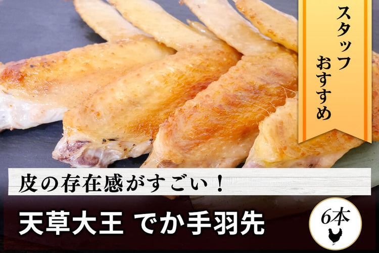 商品番号：962｜【骨付き肉】熊本県・とおるさんの「天草大王 手羽先」（6本）の商品画像1