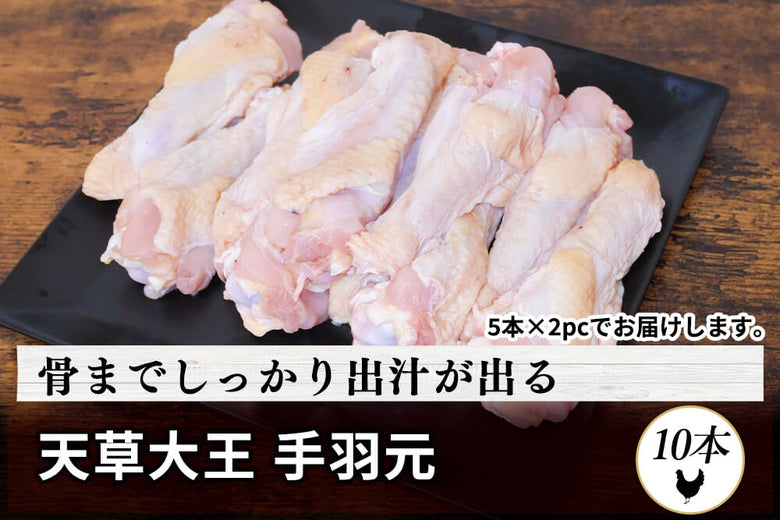 【骨付き肉】<br>「とおるさんの天草大王　手羽元」（10本）の商品画像