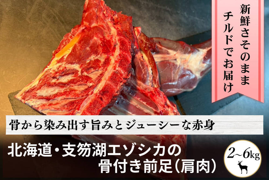 商品番号：1049｜【塊肉】北海道・村田さんの「支笏湖のエゾシカ　骨付き前足（肩肉）」の商品画像1