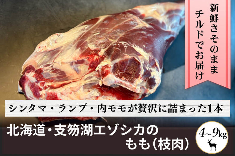 【枝肉】北海道・支笏湖の<br>エゾシカの「もも（枝肉）」の商品画像