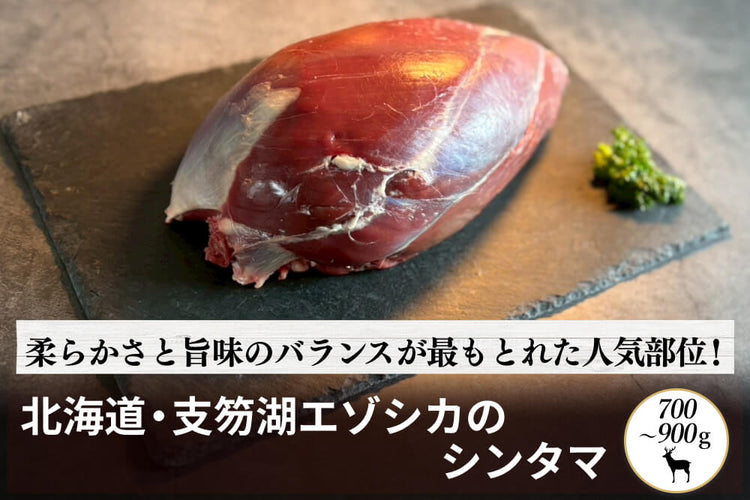 商品番号：1059｜【塊肉】北海道・村田さんの「支笏湖のエゾシカ　シンタマ」（700～900g）
