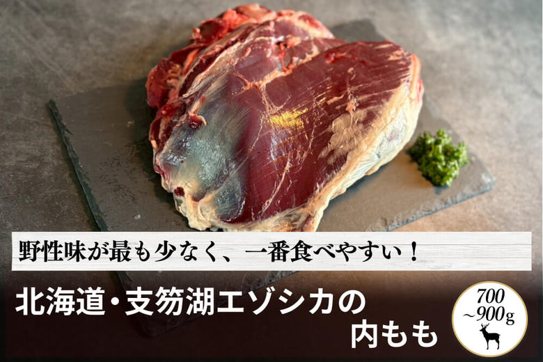 【塊肉】北海道・支笏湖の<br>エゾシカの「内もも」（700～900g）の商品画像