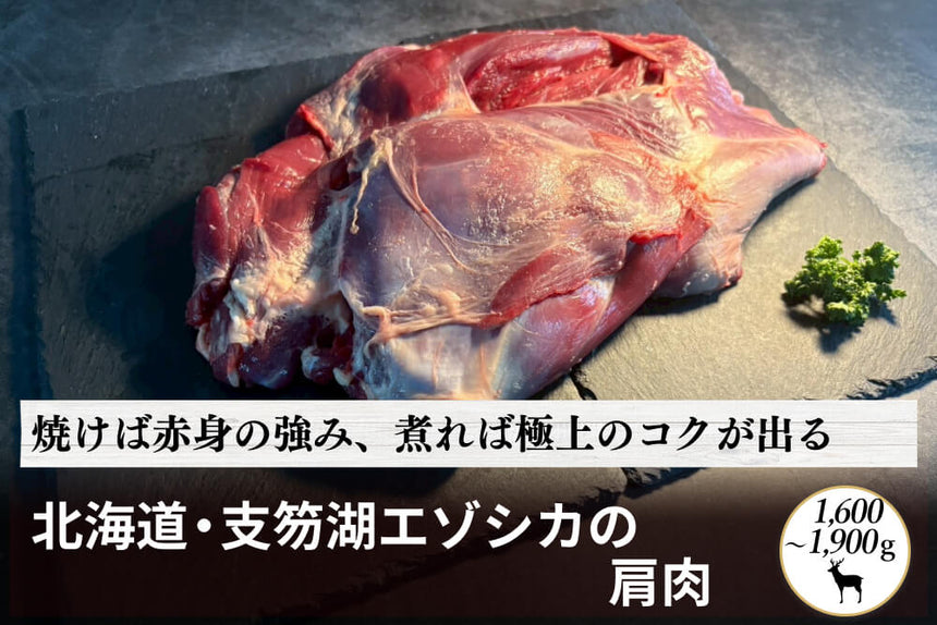 商品番号：1065｜【塊肉】北海道・村田さんの「支笏湖のエゾシカ　肩肉」（1,600～1,900g）の商品画像1