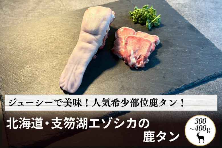 【丸ごと一本】北海道・支笏湖の<br>エゾシカの「鹿タン」（300～400g）の商品画像