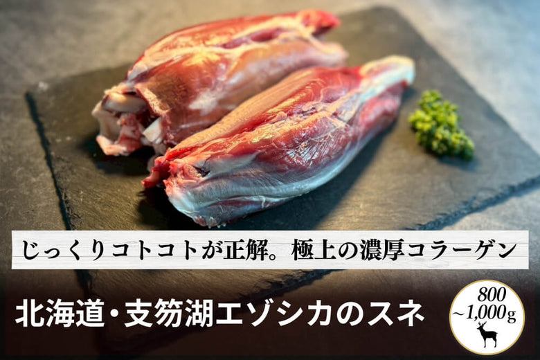 【塊肉】北海道・支笏湖の<br>エゾシカの「スネ」（800～1,000g）の商品画像