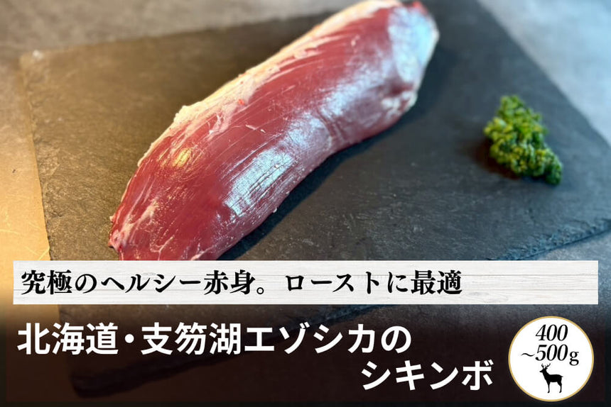 商品番号：1074｜【塊肉】北海道・村田さんの「支笏湖のエゾシカ　シキンボ」（400～500g）の商品画像1