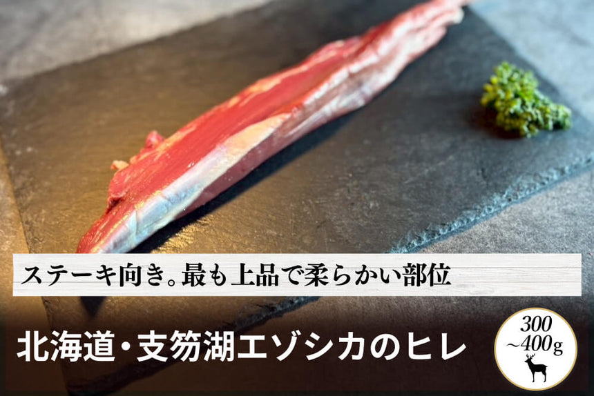 商品番号：1075｜【塊肉】北海道・村田さんの「支笏湖のエゾシカ　ヒレ」（300～400g）の商品画像1