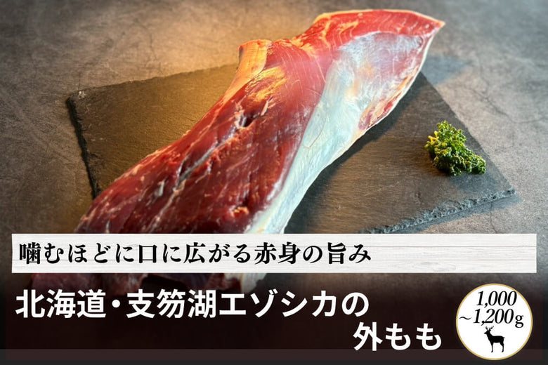 【塊肉】北海道・支笏湖の<br>エゾシカの「外もも」（1,000～1,200g）の商品画像