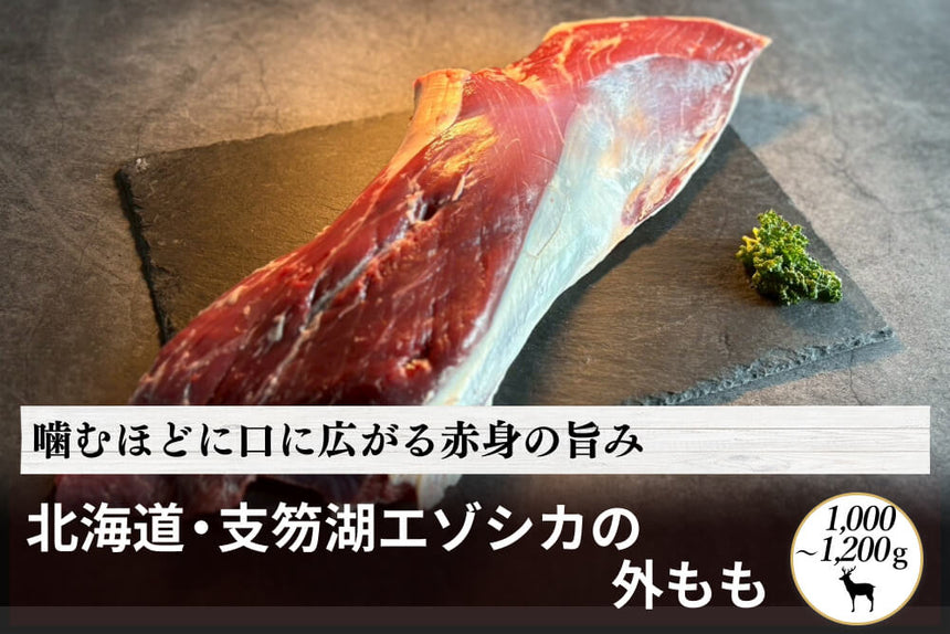 商品番号：1076｜【塊肉】北海道・村田さんの「支笏湖のエゾシカ　外もも」（1,000～1,200g）の商品画像1