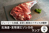 商品番号：1080｜【塊肉】北海道・村田さんの「支笏湖のエゾシカ　ランプ」（700～900g）の商品画像1