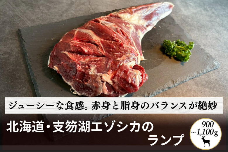 【塊肉】北海道・支笏湖の<br>エゾシカの「ランプ」（900～1,100g）の商品画像
