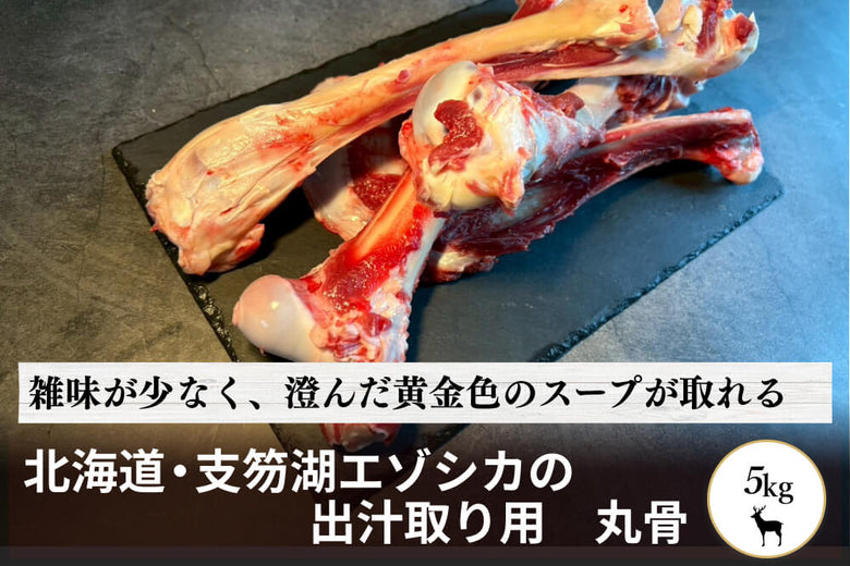 【出汁用】北海道・支笏湖の<br>エゾシカの「出汁取り用　丸骨」（5kg）の商品画像
