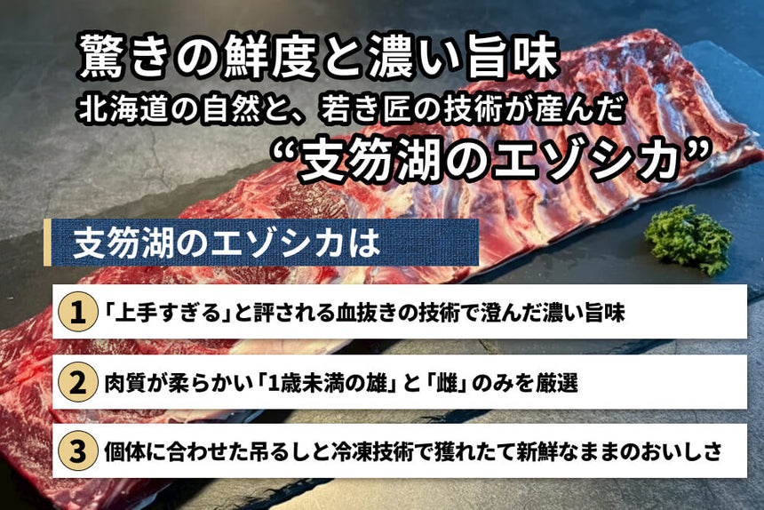 商品番号：1060｜【塊肉】北海道・村田さんの「支笏湖のエゾシカ　ランプ」（500～700g）の商品画像2