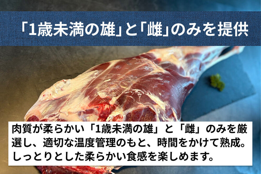 商品番号：1061｜【塊肉】北海道・村田さんの「支笏湖のエゾシカ　内もも」（700～900g）の商品画像4