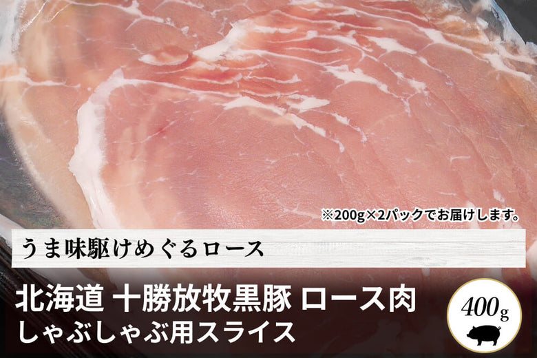 【しゃぶしゃぶ用】北海道<br>「十勝放牧黒豚　ロース」スライス（400g）の商品画像