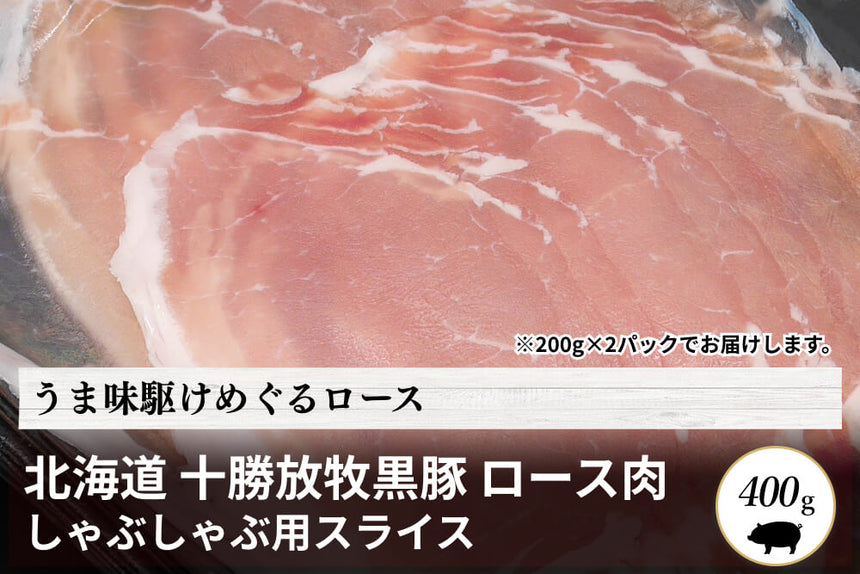 商品番号：1856｜【しゃぶしゃぶ用】北海道・中野さんの「十勝放牧黒豚　ロース」スライス（400g）の商品画像1