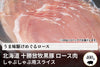 商品番号：1856｜【しゃぶしゃぶ用】北海道・中野さんの「十勝放牧黒豚　ロース」スライス（400g）の商品画像1