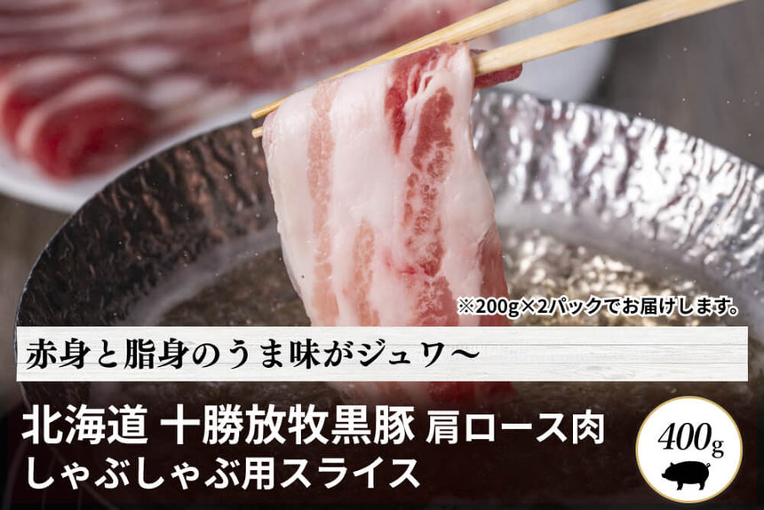商品番号：1857｜【しゃぶしゃぶ用】北海道・中野さんの「十勝放牧黒豚　肩ロース」スライス（400g）の商品画像1