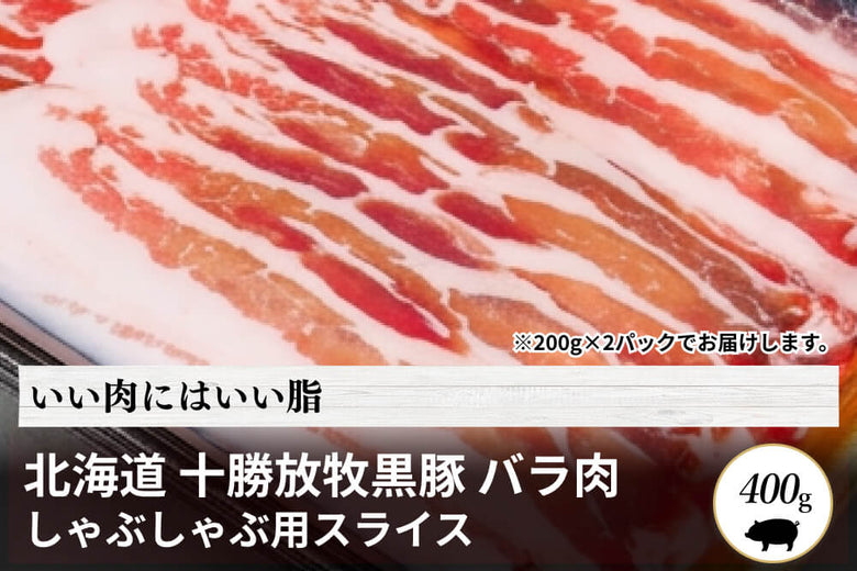 【しゃぶしゃぶ用】北海道<br>「十勝放牧黒豚　バラ」スライス（400g）の商品画像