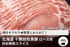 商品番号：1859｜【調理用】北海道・中野さんの「十勝放牧黒豚　ロース」スライス（400g）の商品画像1