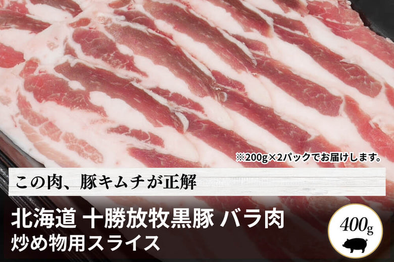 【調理用】北海道<br>「十勝放牧黒豚　バラ」スライス（400g）の商品画像