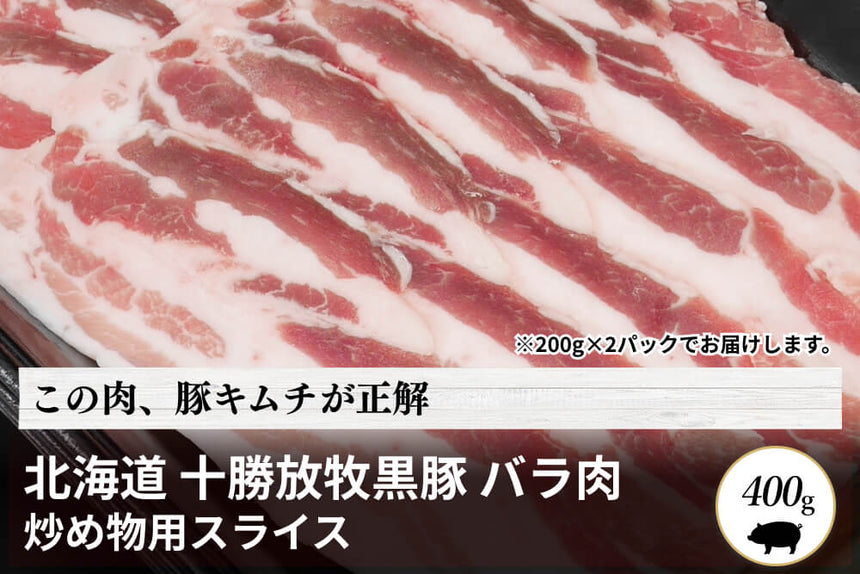 商品番号：1860｜【調理用】北海道・中野さんの「十勝放牧黒豚　バラ」スライス（400g）の商品画像1