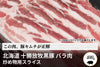 商品番号：1860｜【調理用】北海道・中野さんの「十勝放牧黒豚　バラ」スライス（400g）の商品画像1