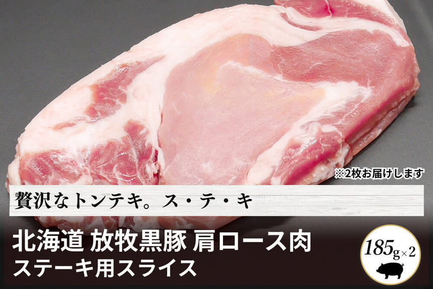 商品番号：1861｜【ステーキ用】北海道・中野さんの「十勝放牧黒豚　肩ロース」スライス（185g×2）の商品画像1