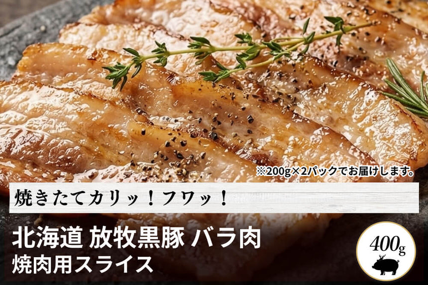 商品番号：1862｜【焼肉用】北海道・中野さんの「十勝放牧黒豚　バラ」スライス（400g）の商品画像1