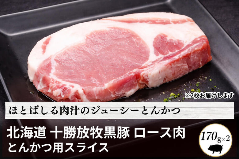 【とんかつ用】北海道<br>「十勝放牧黒豚　ロース」スライス（170g×2）の商品画像