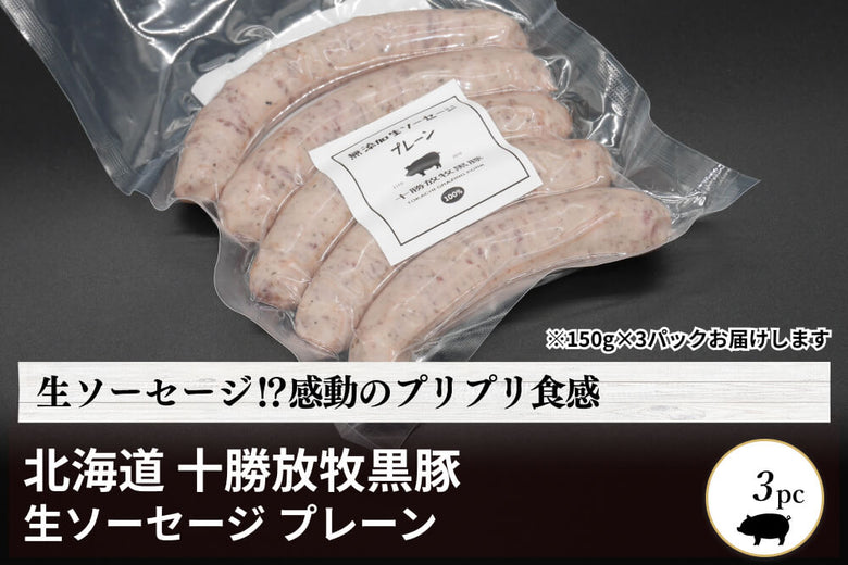【生ソーセージ】北海道<br>「十勝放牧黒豚　生ソーセージ」プレーン味（150g×3）の商品画像