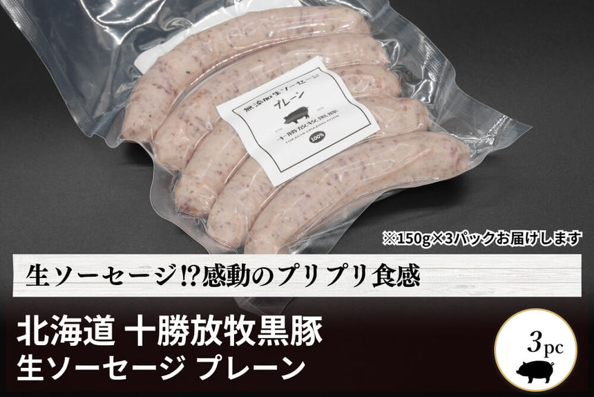 商品番号：1864｜【生ソーセージ】北海道・中野さんの「十勝放牧黒豚　生ソーセージ」プレーン（150g×3）の商品画像1