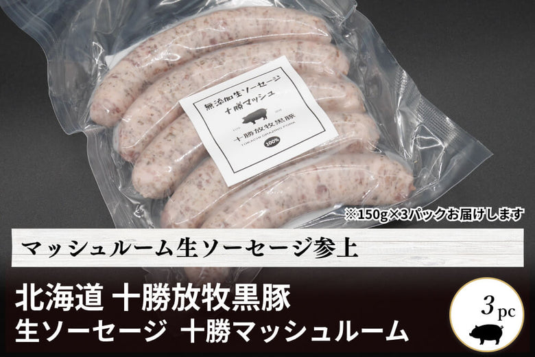【生ソーセージ】北海道<br>「十勝放牧黒豚　生ソーセージ」十勝マッシュ味（150ｇ×3）の商品画像