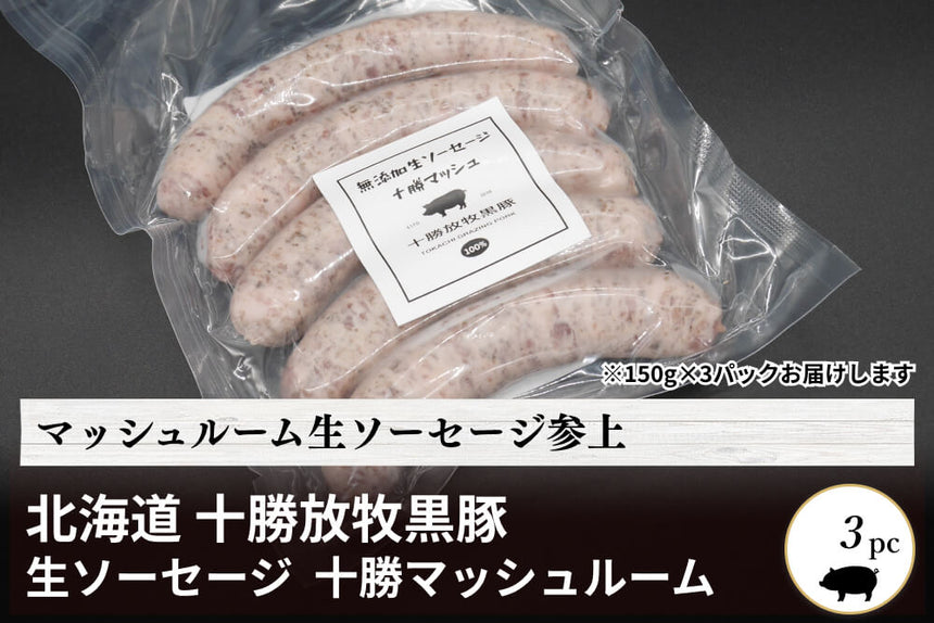 商品番号：1866｜【生ソーセージ】北海道・中野さんの「十勝放牧黒豚　生ソーセージ」十勝マッシュルーム（150ｇ×3）の商品画像1