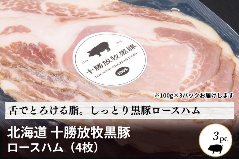 【ロースハム】北海道<br>「十勝放牧黒豚　ロースハム」（100g×3）の商品画像